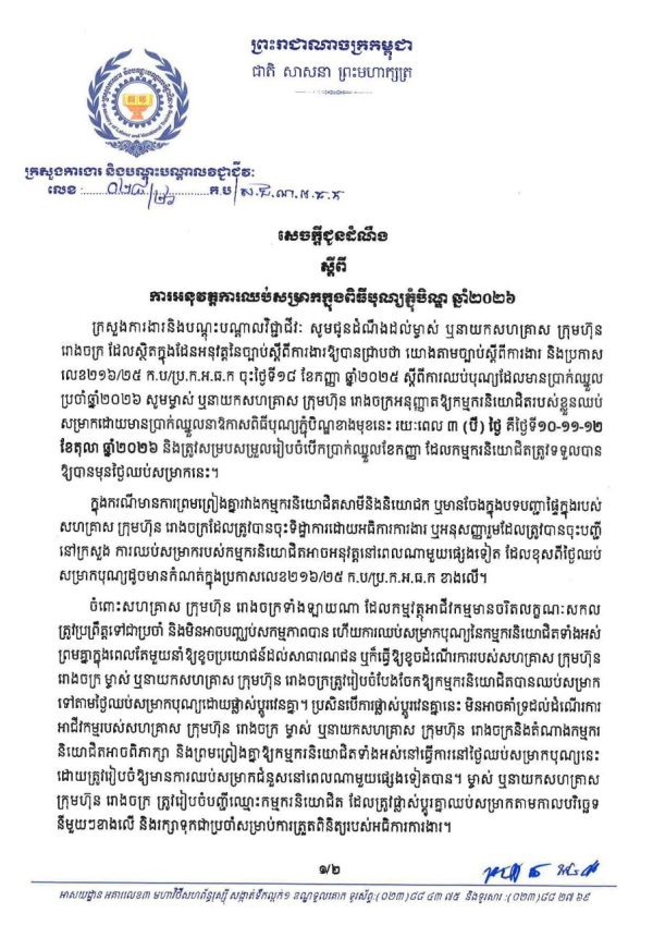 សេចក្តីជូនដំណឹង លេខ២៨/២៦ ស្តីពីការអនុវត្តការឈប់សម្រាកក្នុងពិធីបុណ្យភ្ជុំបិណ្ឌ ឆ្នាំ២០២៦