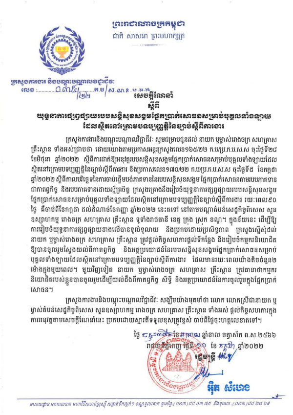 សេចក្ដីណែនាំ លេខ៣៥/២២ ស្ដីពីយុទ្ធនាការផ្សព្វផ្សាយរបបសន្តិសុខសង្គមផ្នែកប្រាក់សោធនសម្រាប់បុគ្គលទាំងឡាយ ដែលស្ថិតក្រោមបទប្បញ្ញត្តិនៃច្បាប់ស្តីពីការងារ