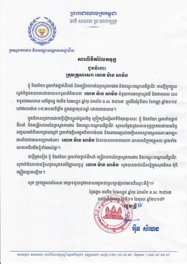 សារលិខិតរំលែកទុក្ខ ជូនចំពោះ ក្រុមគ្រួសារសព លោក ម៉ាន សាម៉ន