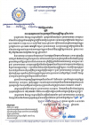 សេចក្ដីជូនដំណឹង លេខ៣៦/២២ ស្តីពីការអនុវត្តការឈប់សម្រាកក្នុងពិធីបុណ្យភ្ជុំបិណ្ឌ ឆ្នាំ២០២២