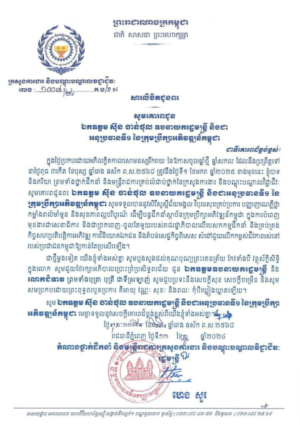 សារលិខិតជូនពរ ឯកឧត្តម ស៊ុន ចាន់ថុល ឧបនាយករដ្ឋមន្ត្រី និងជាអនុប្រធានទី១ នៃក្រុមប្រឹក្សាអភិវឌ្ឍន៍កម្ពុជា និងលោកជំទាវ