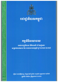 កម្មវិធីនយោបាយរបស់រាជរដ្ឋាភិបាល នីតិកាលទី៧ នៃរដ្ឋសភា សម្រាប់ការកសាង និងការការពារមាតុភូមិ ឆ្នាំ២០២៣-២០២៨