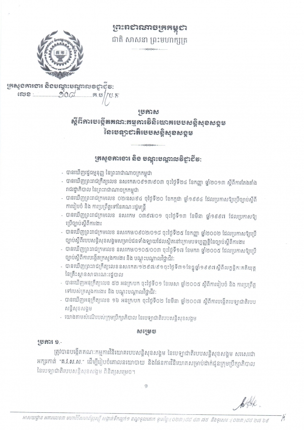 ប្រកាស​ស្ដីពី​ការ​បង្កើត​គណៈ​កម្មការ​វិនិ​យោគ​របប​សន្តិ​សុខ​សង្គម&nbsp;