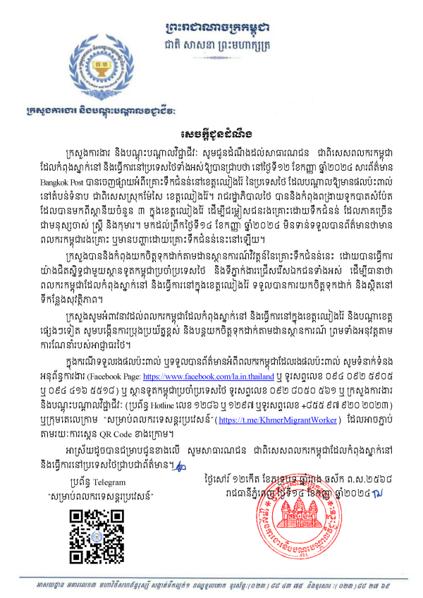 សេចក្តីជូនដំណឹងដល់សាធារណជន ជាពិសេសពលករកម្ពុជាដែលកំពុងស្នាក់នៅ និងធ្វើការនៅប្រទេសថៃ អំពីទឹកជំនន់នៅខេត្តឈៀងរ៉ៃ នៃប្រទេសថៃ