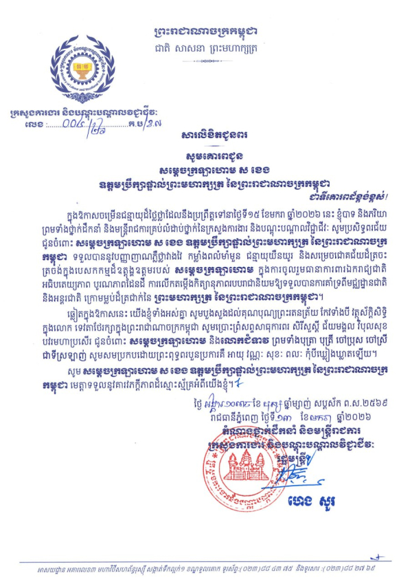 សារលិខិតជូនពរ សម្តេចក្រឡាហោម ស ខេង ឧត្តមប្រឹក្សាផ្ទាល់ព្រះមហាក្សត្រ នៃព្រះរាជាណាចក្រកម្ពុជា ក្នុងឱកាសចម្រើនជន្មាយុដ៏ថ្លៃថ្លា