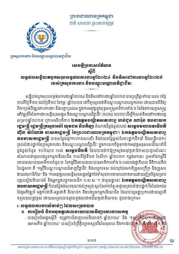 សេចក្តីប្រកាសព័ត៌មាន ស្តីពីលទ្ធផលសន្និបាត បូកសរុបលទ្ធផលការងារឆ្នាំ២០២៤ និងទិសដៅការងារឆ្នាំ២០២៥ របស់ក្រសួងការងារ និងបណ្តុះបណ្តាលវិជ្ជាជីវៈ
