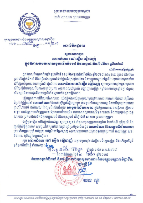 សារលិខិតជូនពរ លោកជំទាវ ភៅ តឿន ទៀបាញ់  ក្នុងឱកាសអបអរសាទរខួបលើកទី១១៤ ទិវាអន្តរជាតិនារី ៨មីនា ឆ្នាំ២០២៥