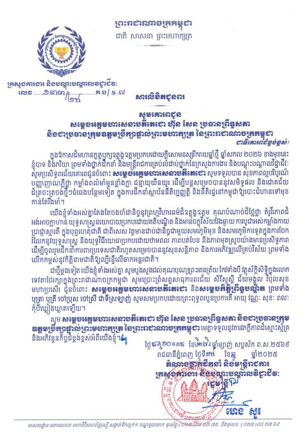 សារលិខិតជូនពរ សម្តេចអគ្គមហាសេនាបតីតេជោ ហ៊ុន សែន ប្រធានព្រឹទ្ធសភា និងជាប្រធានក្រុមឧត្តមប្រឹក្សាផ្ទាល់ព្រះមហាក្សត្រ នៃព្រះរាជាណាចក្រកម្ពុជា និងសម្តេចកិត្តិព្រឹទ្ធបណ្ឌិត ព្រមទាំងបុត្រា បុត្រី ចៅប្រុស ចៅស្រី ជាទីស្រឡាញ់ នៅក្នុងឱកាសចូលឆ្ឆ្នាំសកល២០២៦