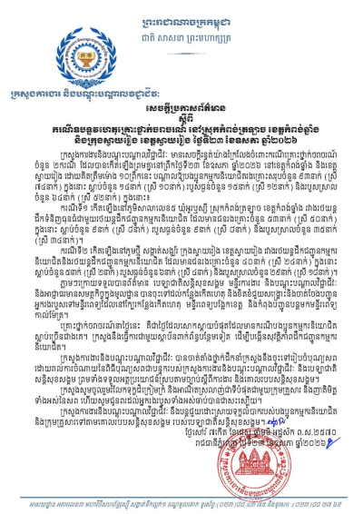 សេចក្តីប្រកាសព័ត៌មាន ស្តីពីករណីឧបទ្ទវហេតុគ្រោះថ្នាក់ចរាចរណ៍ នៅស្រុកកំពង់ត្រឡាច ខេត្តកំពង់ឆ្នាំង និងក្រុងស្វាយរៀង ខេត្តស្វាយរៀង ថ្ងៃទី២៣ ខែឧសភា ឆ្នាំ២០២៦