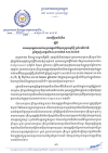 សេចក្តីជូនដំណឹង លេខ០៨/២៥ ស្តីពី ការអនុវត្តការឈប់សម្រាកក្នុងពិធីបុណ្យចូលឆាំ្នថ្មី ប្រពៃណីជាតិ ឆ្នាំម្សាញ់ សប្ដស័ក ព.ស.២៥៦៩ គ.ស.២០២៥
