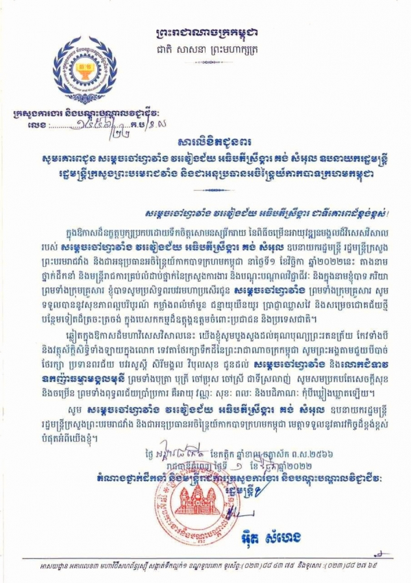 សារលិខិតជូនពរ សូមគោរពជូន សម្តេចចៅហ្វាវាំង វរវៀងជ័យ អធិបតីស្រឹង្គារ គង់ សំអុល ឧបនាយករដ្ឋមន្តី រដ្ឋមន្ត្រីក្រសួងព្រះបរមរាជវាំង និងជាអនុប្រធានអចិន្ត្រៃយ៍កាកបាទក្រហមកម្ពុជា