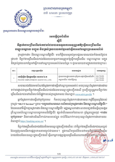 ទីភ្នាក់ងារជ្រើសរើសឯកជនទៅធ្វើការនៅប្រទេសអារ៉ាប់ប៊ីសាអូឌីត