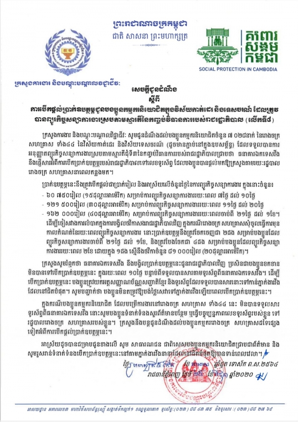 សេចក្ដីជូនដំណឹង ស្ដីពីការបើកផ្ដល់ប្រាក់ឧបត្ថម្ភជូនបងប្អូនកម្មករនិយោជិតក្នុងវិស័យកាត់ដេរ និងទេសចរណ៍ ដែលត្រូវបានព្យួរកិច្ចសន្យាការងារ ស្របតាមស្មារតីនៃកញ្ចប់វិធានការរាជរដ្ឋាភិបាល (លើកទី៨)