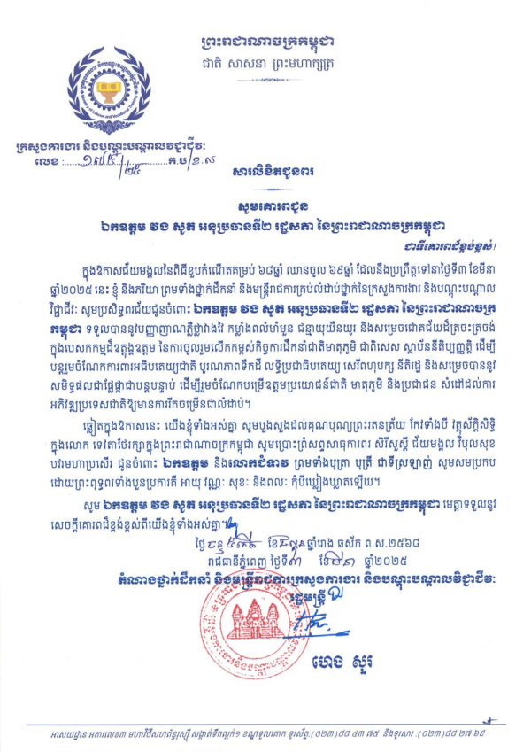 សារលិខិតជូនពរ ឯកឧត្តម វង សូត អនុប្រធានទី២ រដ្ឋសភា នៃព្រះរាជាណាចក្រកម្ពុជា