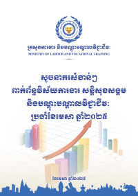 សូចនាករសំខាន់ៗ ប្រចាំខែមេសា ឆ្នាំ២០២៥
