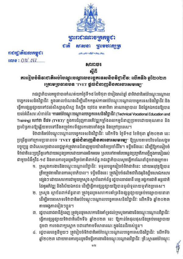 សារាចរ លេខ៥/២៣ ស្តីពីការរៀបចំទិវាជាតិអប់រំបណ្តុះបណ្តាលបច្ចេកទេសនិងវិជ្ជាជីវៈ លើកទី៦ ឆ្នាំ២០២៣ ក្រោមប្រធានបទ "TVET ផ្ដល់ជំនាញនិងការងារសមរម្យ&rdquo;