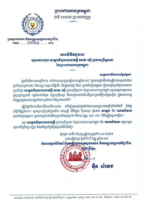 សារ​លិខិត​ជូន​ពរ សម្ដេច​វិបុលសេនាភក្ដី សាយ ឈុំ ប្រធានព្រឹទ្ធសភា នៃព្រះរាជាណាចក្រកម្ពុជា