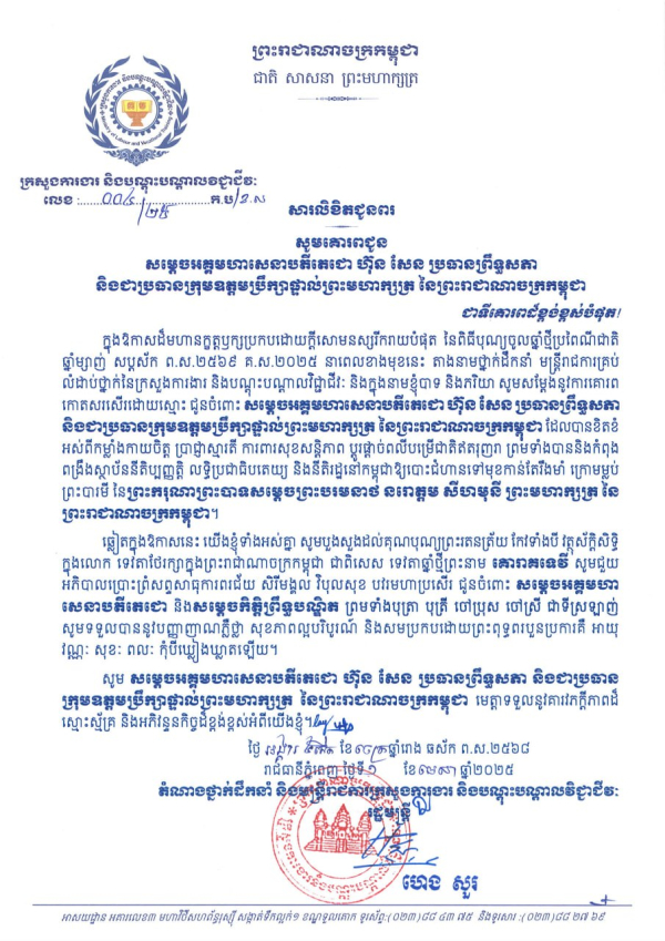 សារលិខិតជូនពរ សម្តេចអគ្គមហាសេនាបតីតេជោ ហ៊ុន សែន ប្រធានព្រឹទ្ធសភា និងជាប្រធានក្រុមឧត្តមប្រឹក្សាផ្ទាល់ព្រះមហាក្សត្រ នៃព្រះរាជាណាចក្រកម្ពុជា