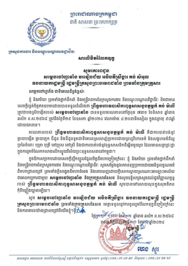 សារលិខិតរំលែកទុក្ខ គោរពជូនសម្តេចចៅហ្វាវាំង វរវៀងជ័យ អធិបតីស្រីង្គារ គង់ សំអុល ឧបនាយករដ្ឋមន្ត្រី រដ្ឋមន្ត្រីក្រសួងព្រះបរមរាជវាំង ព្រមទាំងក្រុមគ្រួសារ