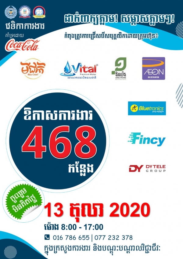 ក្រសួងការងារ និងបណ្តុះបណ្តាលវិជ្ជាជីវៈសហការជាមួយក្រុមហ៊ុនធំៗ៥ ផ្តល់ឱកាសការងារថ្មីជិត ៥០០កន្លែងដល់យុវជន នាថ្ងៃស្អែកនេះ