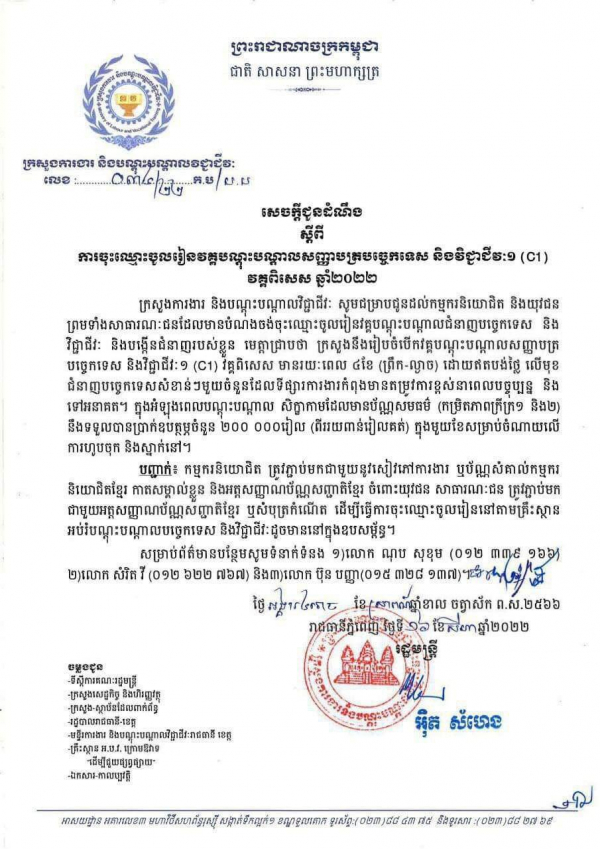 សេចក្ដីជូនដំណឹង លេខ៣៤/២២ ស្ដីពីការចុះឈ្មោះចូលរៀនវគ្គបណ្តោះបណ្តាលសញ្ញាបត្របច្ចេកទេស និងវិជ្ជាជីវៈ១(C1)