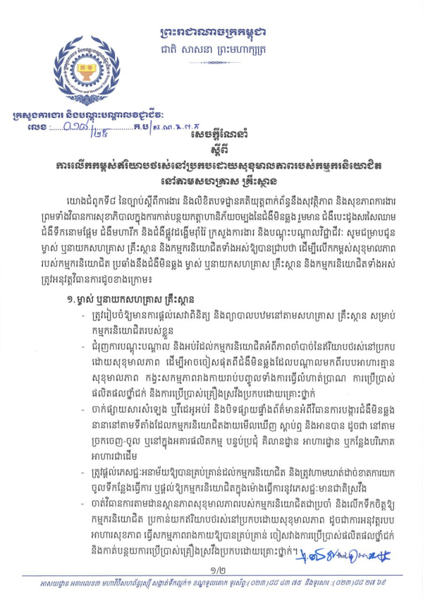 សេចក្តីណែនាំ ស្តីពីការលើកកម្ពស់ឥរិយាបថរស់នៅប្រកបដោយសុខុមាលភាពរបស់កម្មករនិយោជិត នៅតាមសហគ្រាស គ្រឹះស្ថាន