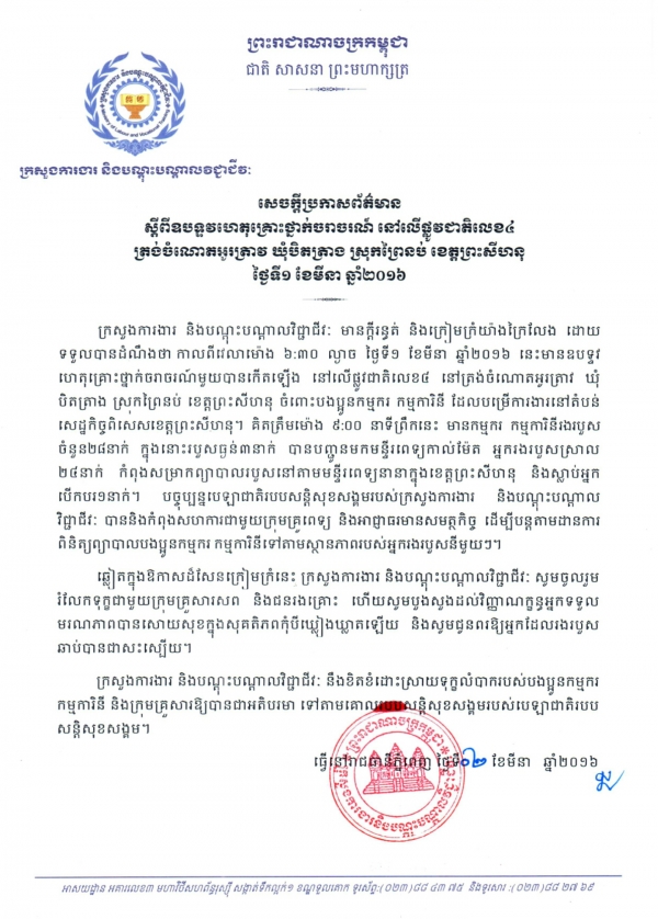 សេចក្ដីប្រកាសព័ត៌មាន ស្ដីពី ឧបតទ្ទវហេតុគ្រោះថ្នាក់ចរាចរណ៍ នៅលើផ្លូវជាតិលេខ៤ ត្រង់ចំណោតអូរត្រាវ