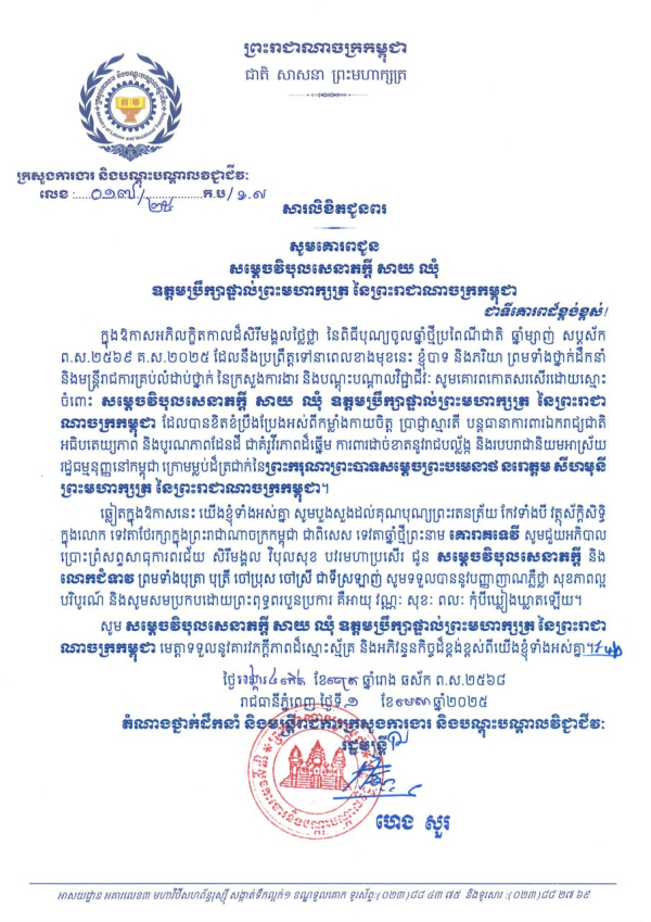 សារលិខិតជូនពរ សម្តេចវិបុលសេនាភក្តី សាយ ឈុំ  ឧត្តមប្រឹក្សាផ្ទាល់ព្រះមហាក្សត្រ នៃព្រះរាជាណាចក្រកម្ពុជា