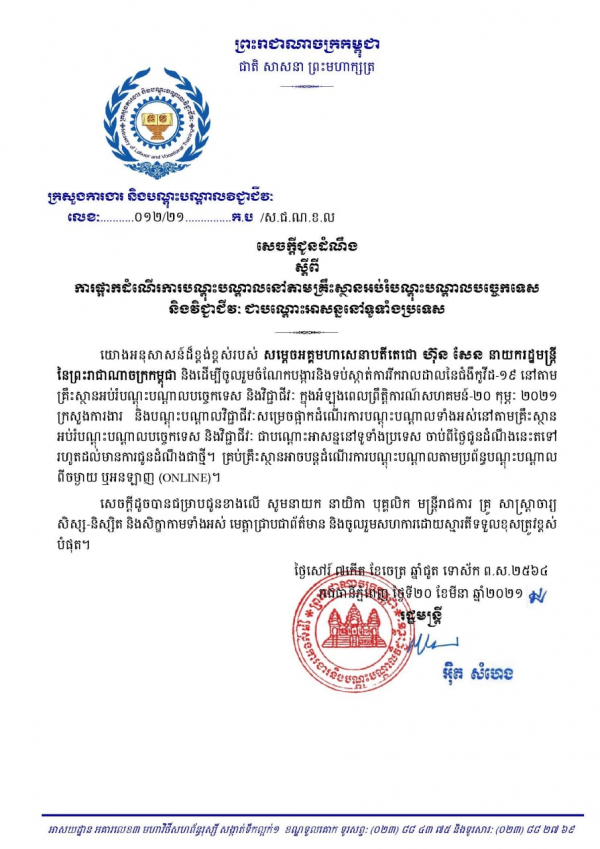 សេចក្តីជូនដំណឹង លេខ១២/២១ ស្ដីពីការផ្អាកដំណើរការបណ្តុះបណ្តាលនៅតាមគ្រឹះស្ថានអប់រំបណ្ដុះបណ្ដាលបច្ចេកទេស និងវិជ្ជាជីវៈ ជាបណ្ដោះអាសន្ននៅទូទាំងប្រទេស