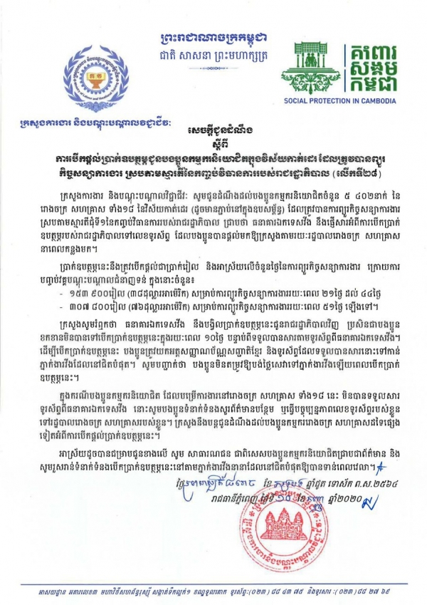 សេចក្ដីជូនដំណឹង ស្ដីពីការបើកផ្ដល់ប្រាក់ឧបត្ថម្ភជូនបងប្អូនកម្មករនិយោជិតក្នុងវិស័យកាត់ដេរ និងទេសចរណ៍ ដែលត្រូវបានព្យួរកិច្ចសន្យាការងារ ស្របតាមស្មារតីនៃកញ្ចប់វិធានការរាជរដ្ឋាភិបាល (លើកទី២៨)