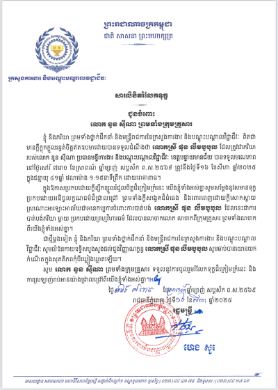 សារលិខិតរំលែកទុក្ខ  ជូនចំពោះ  លោក នួន ស៊ីណា ព្រមទាំងក្រុមគ្រួសារ
