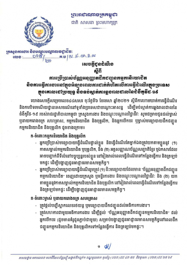 សេចក្តីជូនដំណឹង លេខ១៥/២១ ស្ដីពីការប្រើប្រាស់ប័ណ្ណអនុញ្ញាតដឹកជញ្ជូនកម្មករនិយោជិត និងការធ្វើការងារក្នុងអំឡុងពេលដាក់កំហិតលើការធ្វើដំណើរក្នុងប្រទេស ក្នុងគោលដៅប្រយុទ្ធ និងទប់ស្កាត់ការឆ្លងរាលដាលនៃជំងឺកូវីដ-១៩