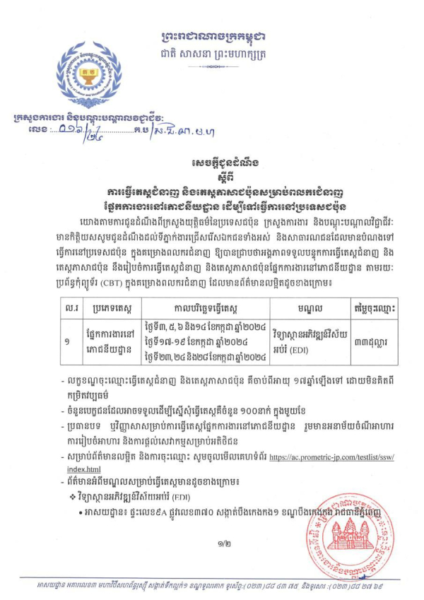 សេចក្តីជូនដំណឹង លេខ១៦/២៤ ស្តីពីការធ្វើតេស្តជំនាញ និងតេស្តភាសាជប៉ុនសម្រាប់ពលករជំនាញផ្នែកការងារនៅភោយនីយដ្ឋាន ដើម្បីទៅធ្វើការនៅប្រទេសជប៉ុន