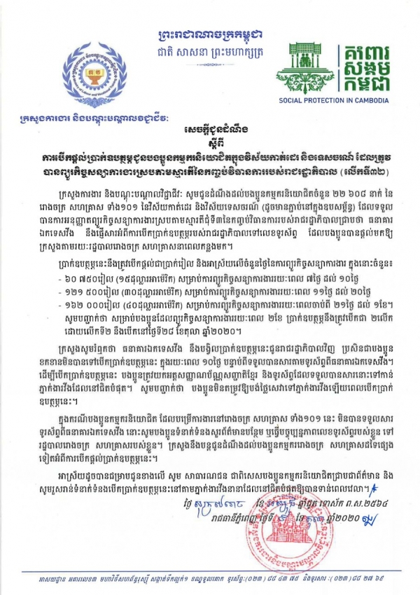 សេចក្ដីជូនដំណឹង ស្ដីពីការបើកផ្ដល់ប្រាក់ឧបត្ថម្ភជូនបងប្អូនកម្មករនិយោជិតក្នុងវិស័យកាត់ដេរ និងទេសចរណ៍ ដែលត្រូវបានព្យួរកិច្ចសន្យាការងារ ស្របតាមស្មារតីនៃកញ្ចប់វិធានការរាជរដ្ឋាភិបាល (លើកទី៣២)