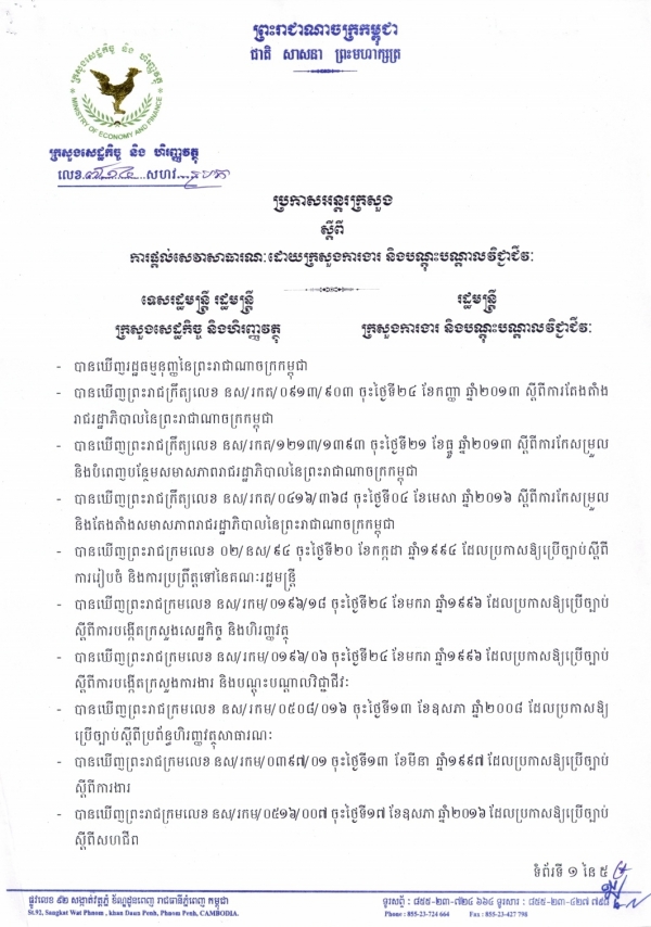 ប្រកាសអន្តរក្រសួង ស្ដីពីការផ្ដល់សេវាសាធារណៈដោយក្រសួងការងារ និងបណ្ដុះបណ្ដាលវិជ្ជាជីវៈ