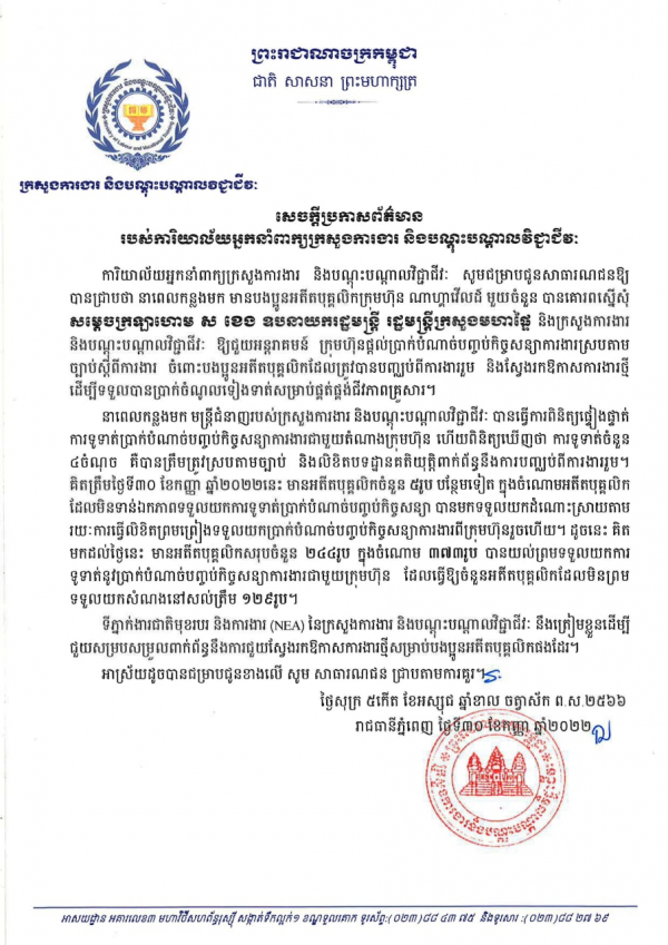 សេចក្ដីប្រកាសព័ត៌មាន របស់ការិយាល័យអ្នកនាំពាក្យក្រសួងការងារ និងបណ្ដុះបណ្ដាលវិជ្ជាជីវៈ
