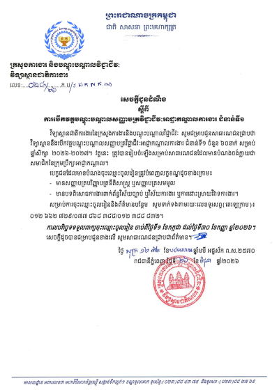 សេចក្តីជូនដំណឹង លេខ៦៨/២៦ ស្តីពីការបើកវគ្គបណ្តុះបណ្តាលសញ្ញាបត្រវិជ្ជាជីវៈអាជ្ញាកណ្ដាលការងារ ជំនាន់ទី១
