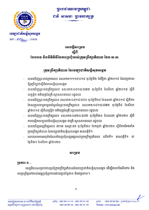 សេចក្ដីសម្រេច លេខ​៧/២០ ស្ដីពី​បែបបទ​ និងនីតិ​វិធី​នៃការប្រជុំរបស់​ក្រុមប្រឹក្សា​ភិបាល​ នៃប.ស.ស.