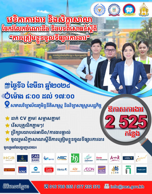 វេទិកាការងារ និងសិក្ខាសាលាចែករំលែកចំណេះដឹង និងបទពិសោធន៍ ស្តីពីការត្រៀមខ្លួនចូលទីផ្សារការងារ
