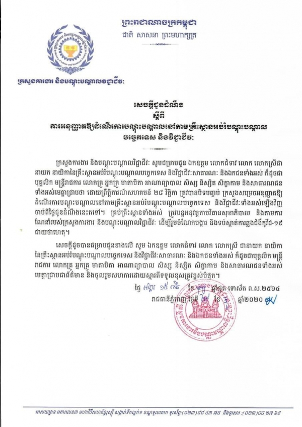 សេចក្តីជូនដំណឹង ស្ដីពីការអនុញ្ញាតឱ្យដំណើរការបណ្តុះបណ្តាល នៅតាមគ្រឹះស្ថានអប់រំបណ្តុះបណ្តាលបច្ចេកទេស និងវិជ្ជាជីវៈ