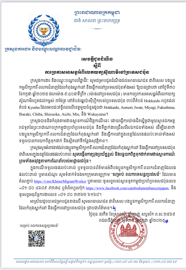 សេចក្តីជូនដំណឹង ស្តីពី ការប្រកាសអាសន្នអំពីរលកយក្សស៊ូណាមិនៅប្រទេសជប៉ុន