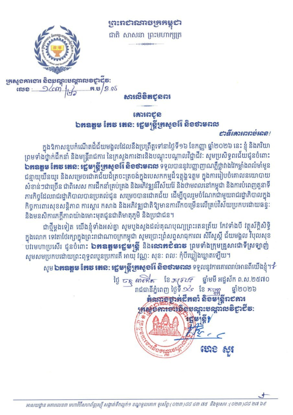 សារលិខិតជូនពរ ឯកឧត្តម កែវ រតនៈ រដ្ឋមន្ត្រីក្រសួងរ៉ែ និងថាមពល ក្នុងឱកាសចម្រើនជន្មាយុដ៏ថ្លៃថ្លា
