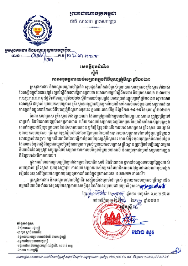 សេចក្តីជូនដំណឹង លេខ២៩ ស្តីពី ការអនុវត្តការឈប់សម្រាកក្នុងពិធីបុណ្យភ្ជុំបិណ្ឌ ឆ្នាំ២០២៣