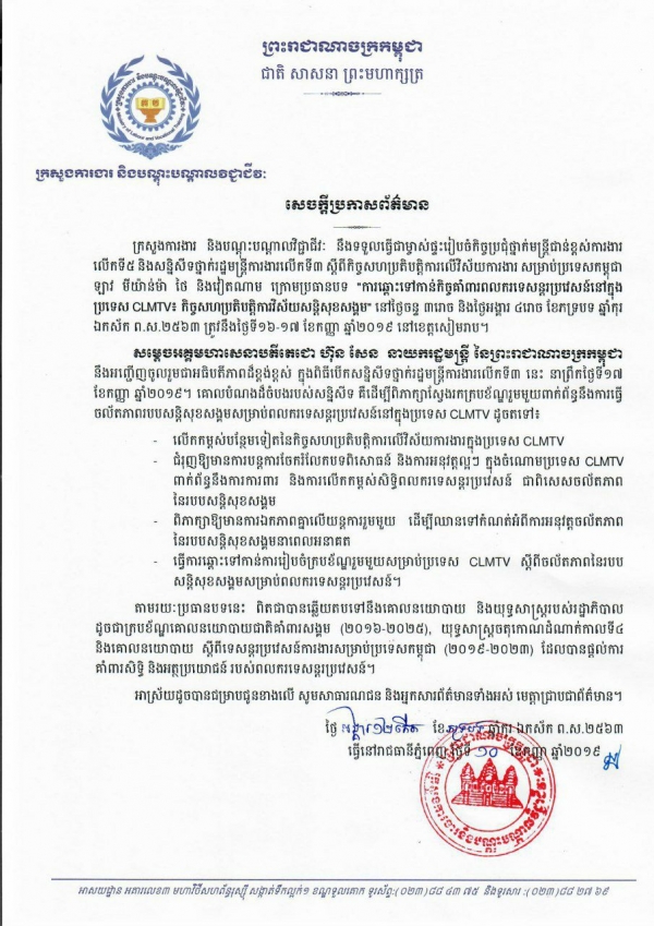 សេចក្ដីប្រកាសព័ត៌មាន ពីការទទួលធ្វើជាម្ចាស់ផ្ទះរៀបចំ កិច្ចប្រជុំថ្នាក់មន្ត្រីជាន់ខ្ពស់ការាងារ លើកទី៥