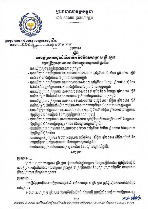 ប្រកាស លេខ១១០/២៥ ស្ដីពី សេចក្ដីប្រកាសជូនដំណឹងបើក​ និងបិទ​សហគ្រាស គ្រឹះស្ថាន