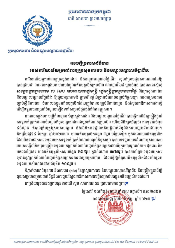 សេចក្តីប្រកាសព័ត៌មាន របស់ការិយាល័យអ្នកនាំពាក្យក្រសួងការងារ និងបណ្តុះបណ្តាលវិជ្ជាជីវៈ