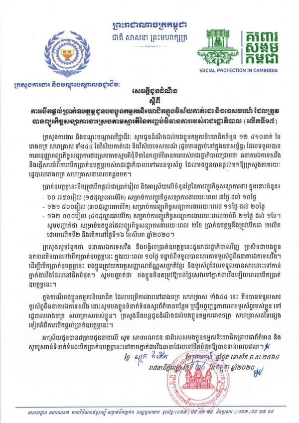 សេចក្ដីជូនដំណឹង ស្ដីពីការបើកផ្ដល់ប្រាក់ឧបត្ថម្ភជូនបងប្អូនកម្មករនិយោជិតក្នុងវិស័យកាត់ដេរ និងទេសចរណ៍ ដែលត្រូវបានព្យួរកិច្ចសន្យាការងារ ស្របតាមស្មារតីនៃកញ្ចប់វិធានការរាជរដ្ឋាភិបាល (លើកទី១៧)