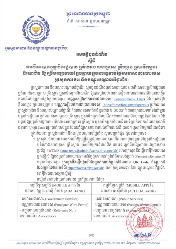 សេចក្តីជូនដំណឹង ស្តីពី ករណីឆបោកបុគ្គលិករដ្ឋបាល ឬតំណាង សហគ្រាស គ្រឹះស្ថាន ឬសាមីកម្មករ និយោជិត ឱ្យប្រើមធ្យោបាយក្លែងក្លាយក្នុងការទូទាត់ថ្លៃសេវាសាធារណៈរបស់ ក្រសួងការងារ និងបណ្តុះបណ្តាលវិជ្ជាជីវៈ