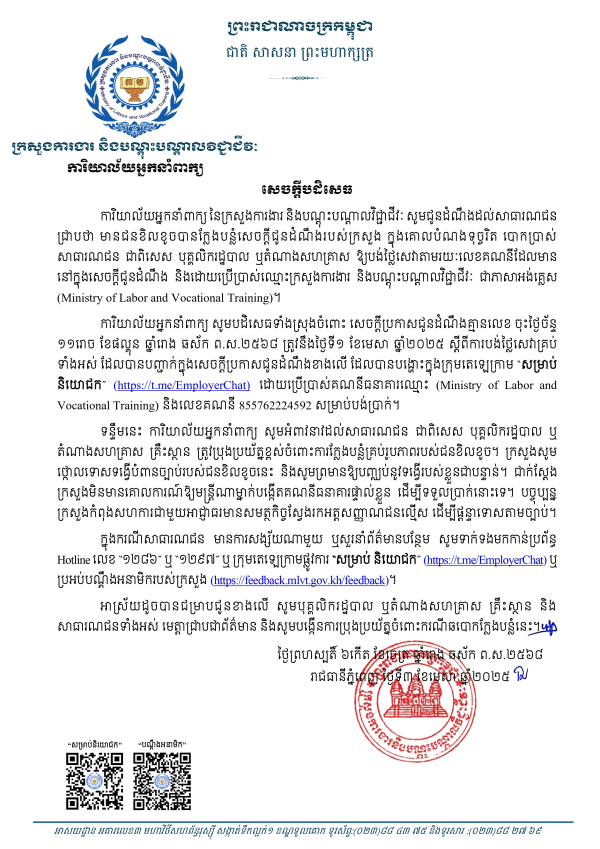 សេចក្តីបដិសេធ ចំពោះ សេចក្តីប្រកាសជូនដំណឹង ដែលតម្រូវឱ្យបុគ្គលិករដ្ឋបាល ឬតំណាងសហគ្រាសទាំងអស់ឱ្យបង់ថ្លៃតាមលេខគណនី 855762224592