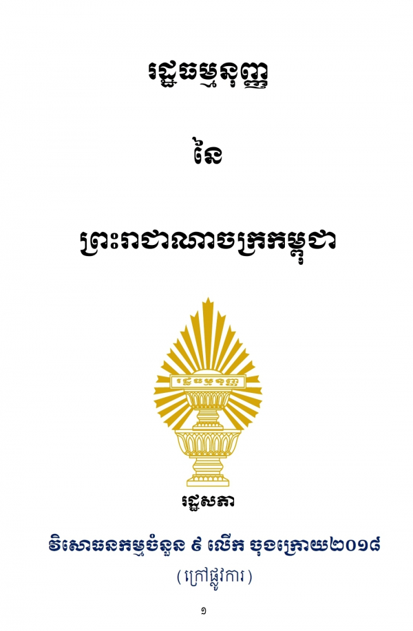 រដ្ឋធម្មនុញ្ញ នៃព្រះរាជាណាចក្រកម្ពុជា (វិសោធនកម្មលើកទី៩)